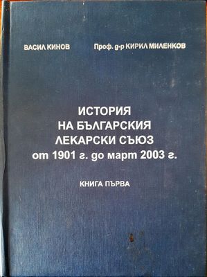 История на българския лекарски съюз от 1901г. ад март 2003г.
