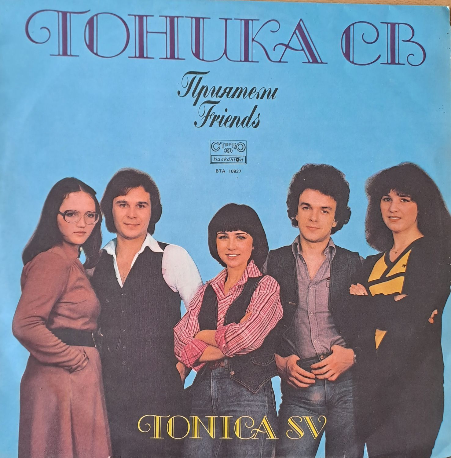 Тоника СВ: Приятели Тоника СВ: Приятели