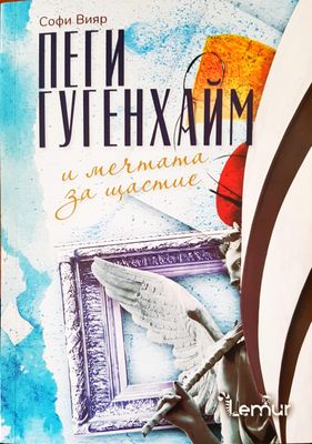 Пеги Гугенхайм и мечтата за щастие