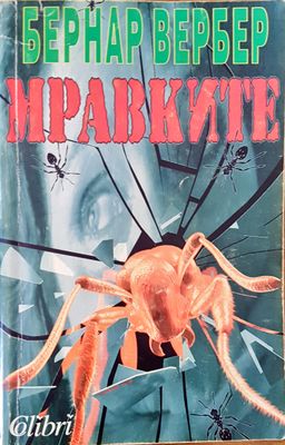Мравките