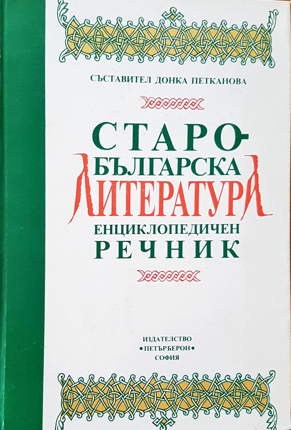 Старо-българска литература
