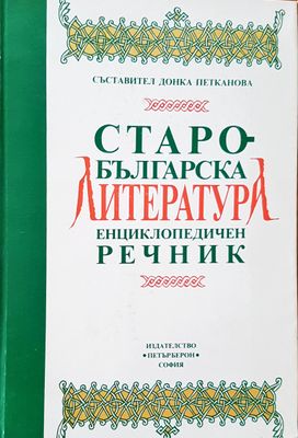Старо-българска литература
