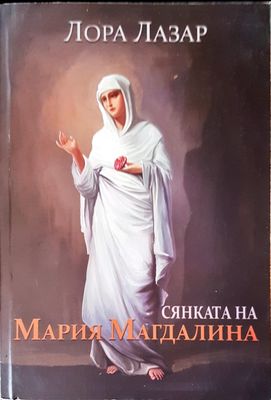 Сянката на Мария Магдалена