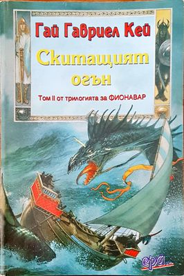 Скитащият огън