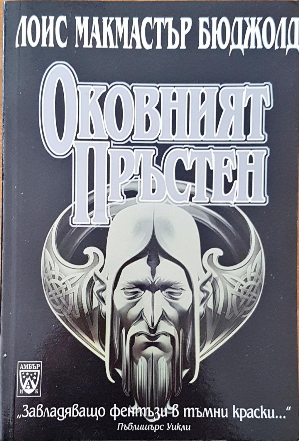 Оковният пръстен