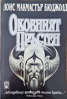 Оковният пръстен