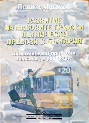 Развитие на масовите градски пътнически превози в България