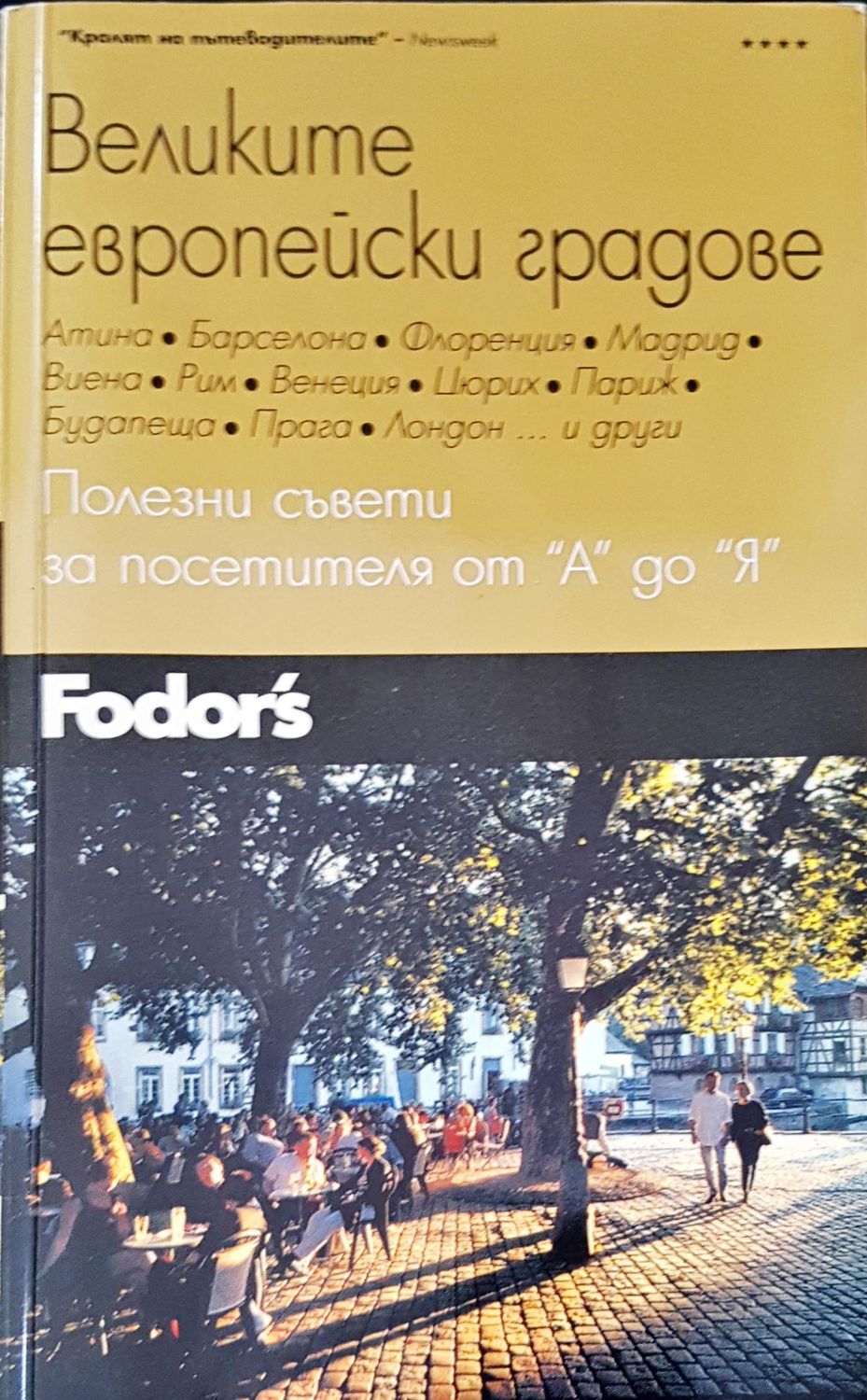 Великите европейски градове