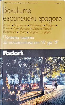 Великите европейски градове