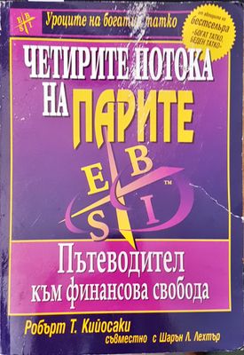 Четирите потока на парите