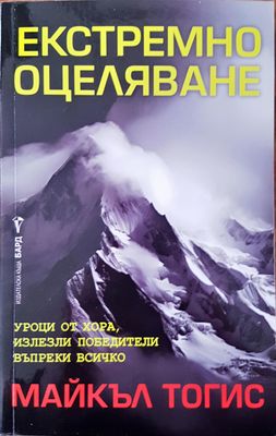 Екстремно оцеляване