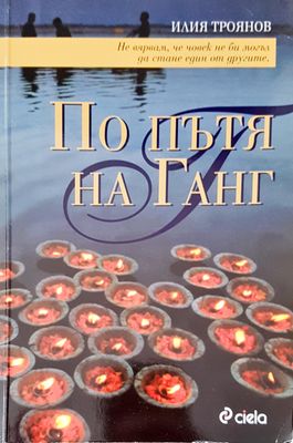 По пътя на Ганг