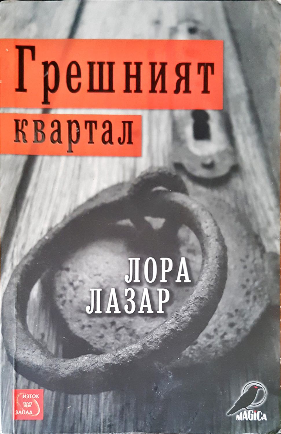 Грешният квартал Грешният квартал