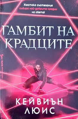 Гамбит на крадците