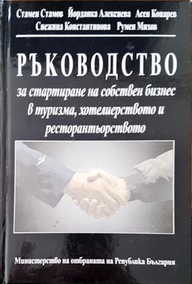 Ръководство за стартиране на собствен бизнес в туризма, хотелиерството и ресторантьорството 3
