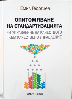 Опитомяване на стандартизацията
