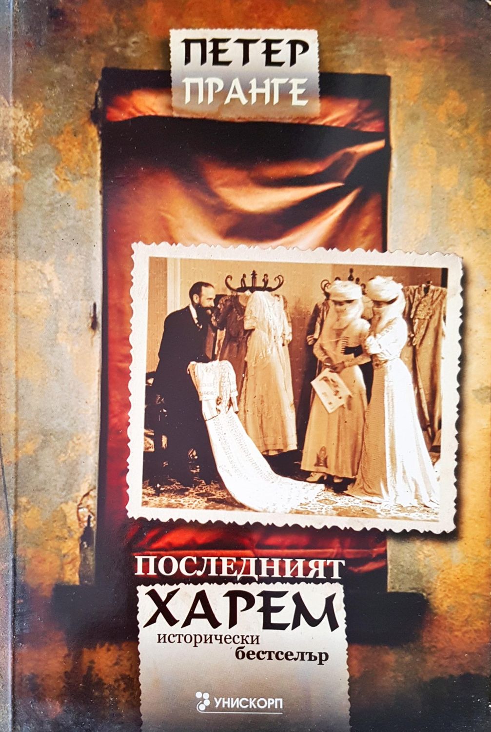 Последният харем