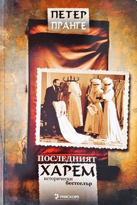 Последният харем