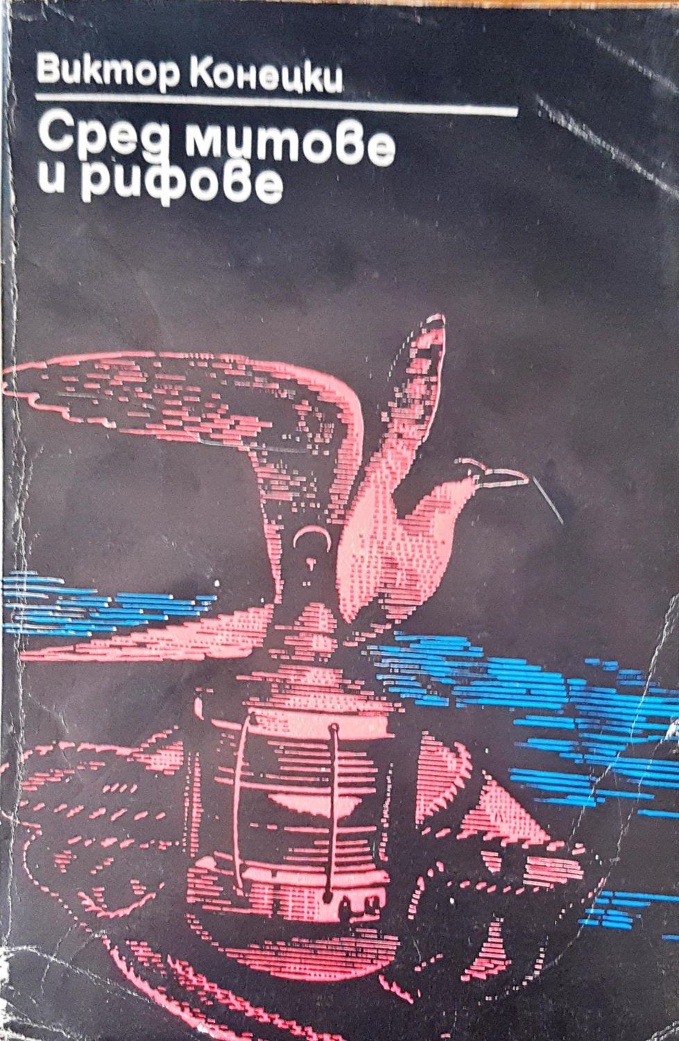 Сред митове и рифове