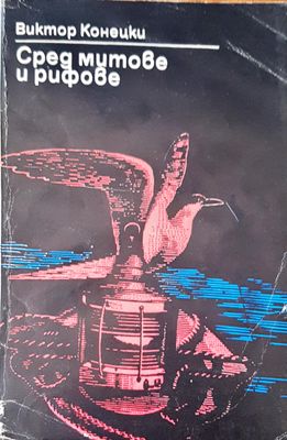 Сред митове и рифове