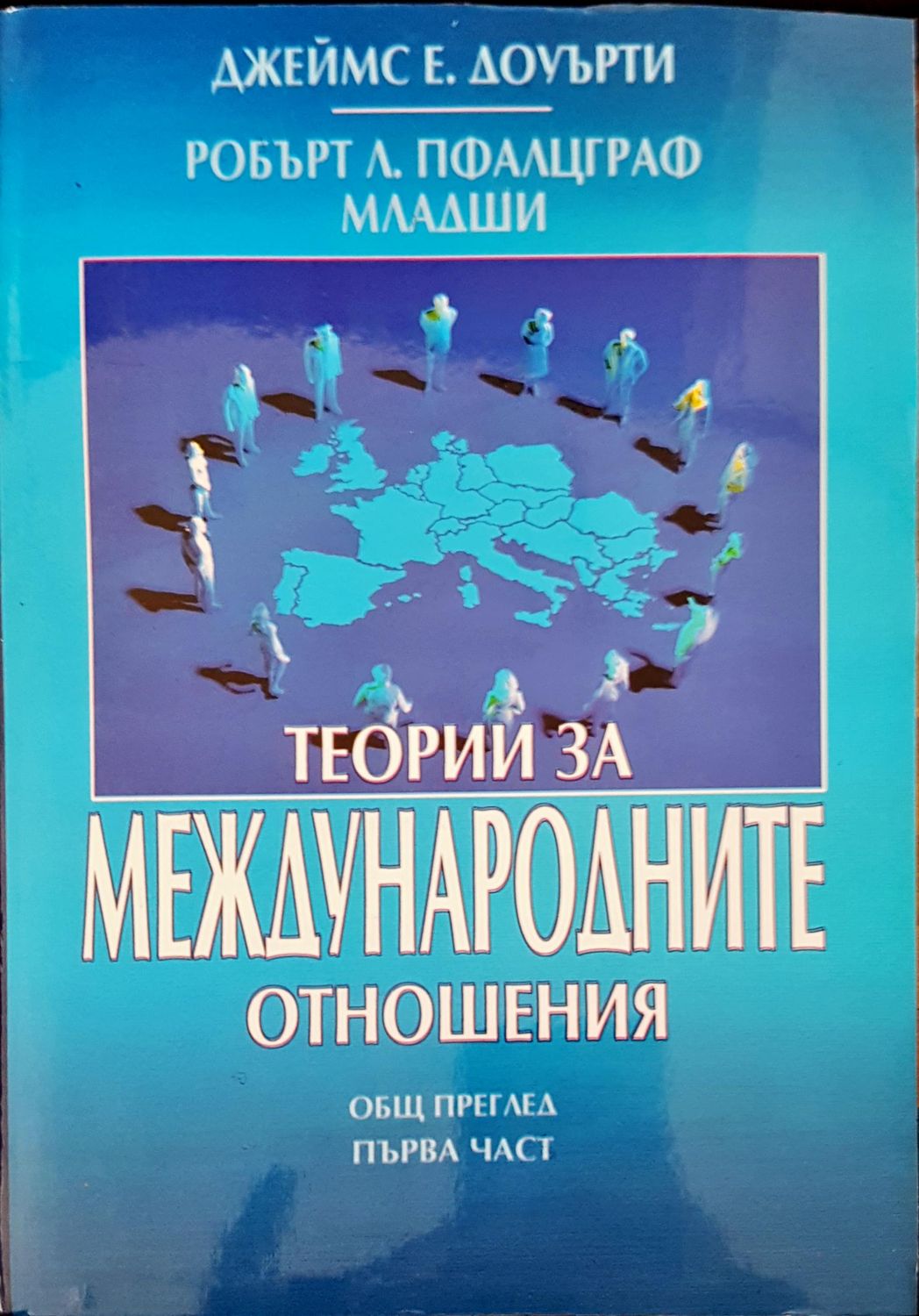 Теории за международните отношения част 1 и 2 Теории за международните отношения част 1 и 2