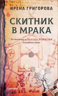 Скитник в мрака