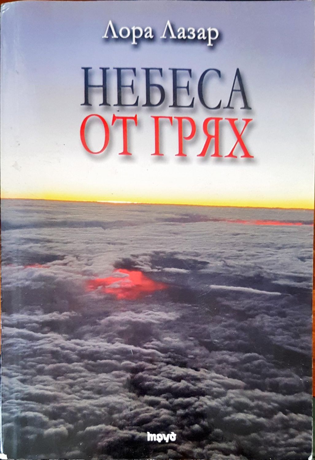 Небеса от грях Небеса от грях