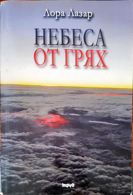 Небеса от грях