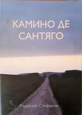 Камино де Сантяго