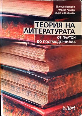 Теория на литературата