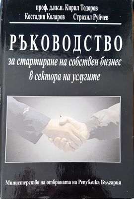 Ръководство за стартиране на собствен бизнес в сектора на услугите 4