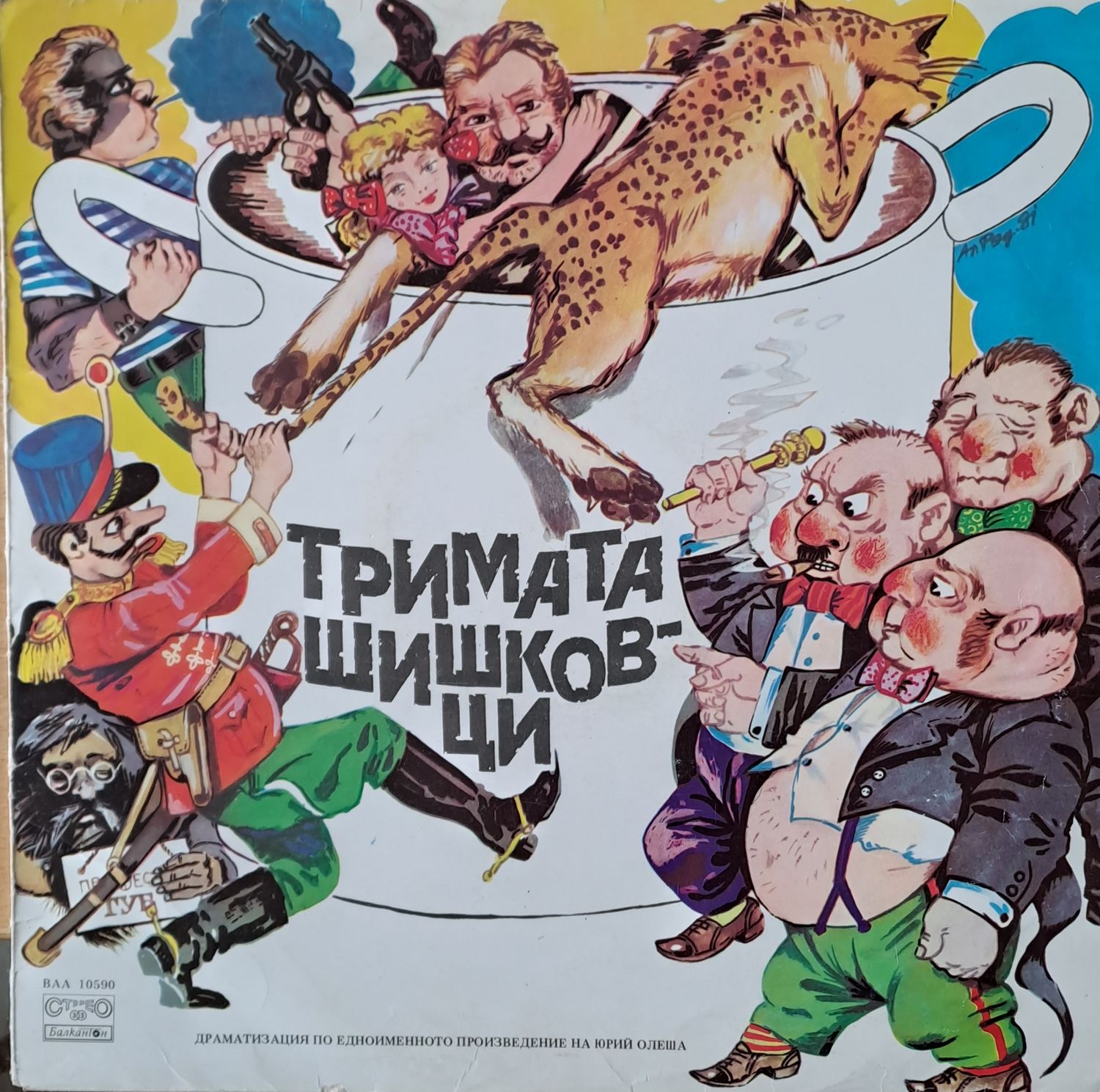 Тримата шишковци. Драматизация по едноименното произведение на Юрий Олеша Тримата шишковци. Драматизация по едноименното произведение на Юрий Олеша