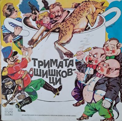 Тримата шишковци. Драматизация по едноименното произведение на Юрий Олеша Тримата шишковци. Драматизация по едноименното произведение на Юрий Олеша