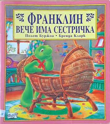 Франклин вече има сестричка