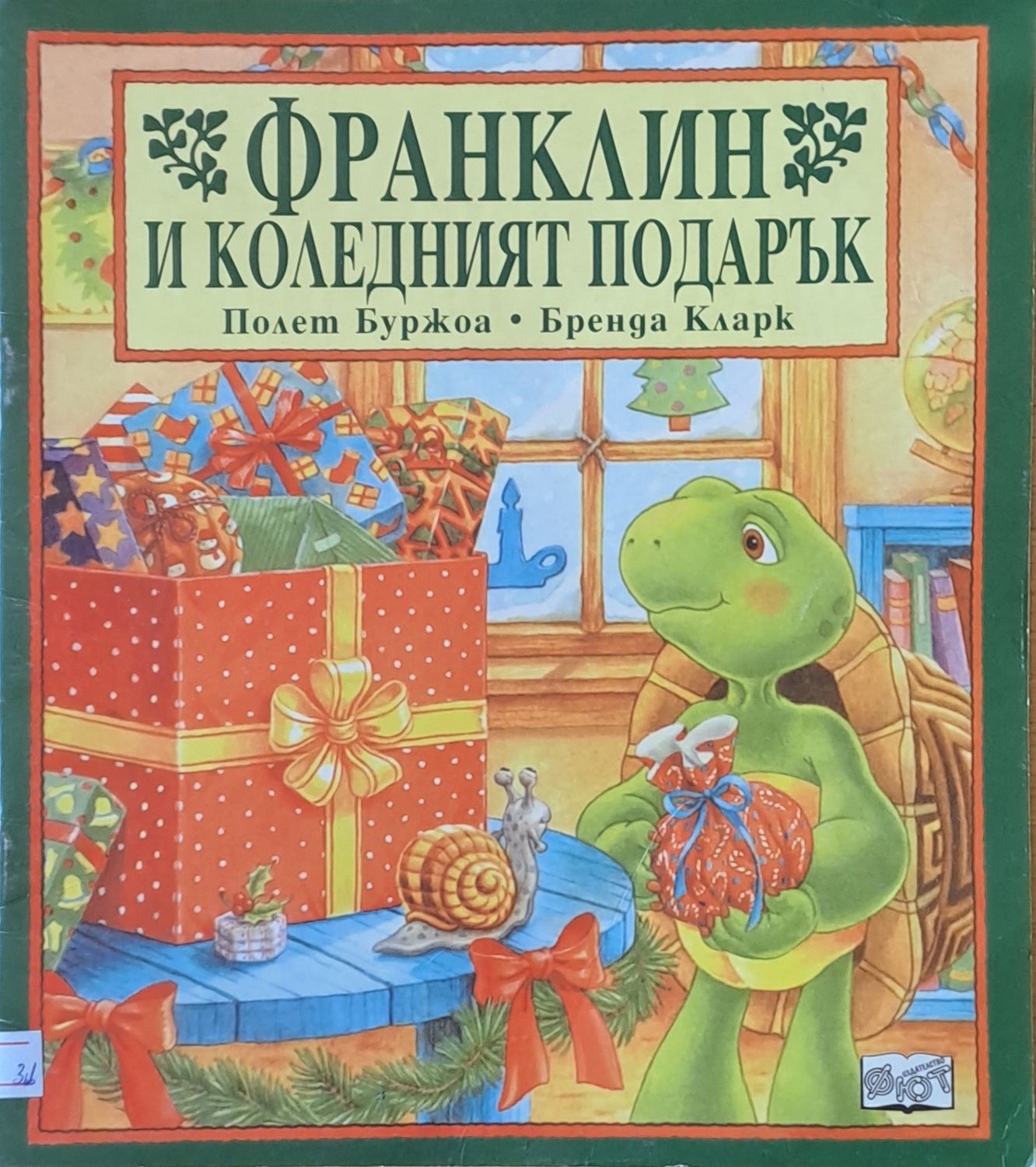 Франклин и Коледният подарък