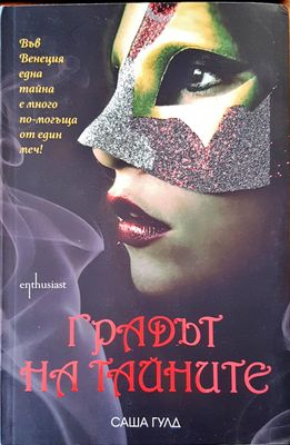 Градът на тайните