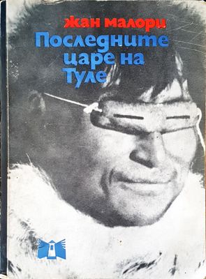 Последните царе на Туле