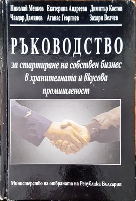 Ръководство за стартиране на собствен бизнес в хранителната и вкусова промишленост 2