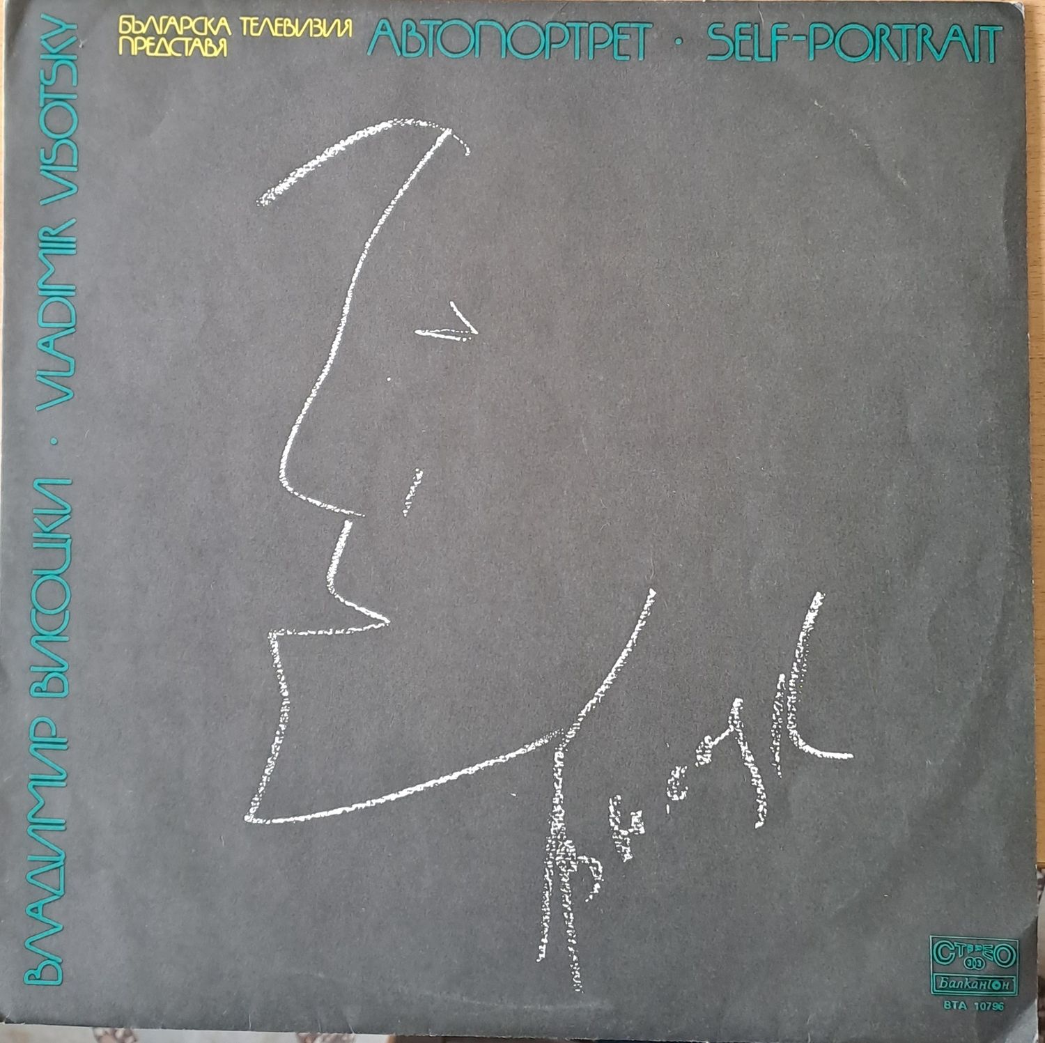 Владимир Висоцки - Автопортрет