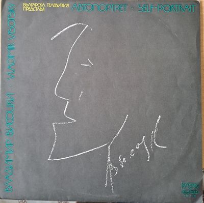 Владимир Висоцки - Автопортрет Владимир Висоцки - Автопортрет