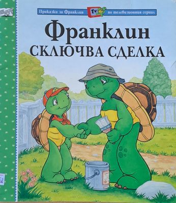 Франклин сключва сделка