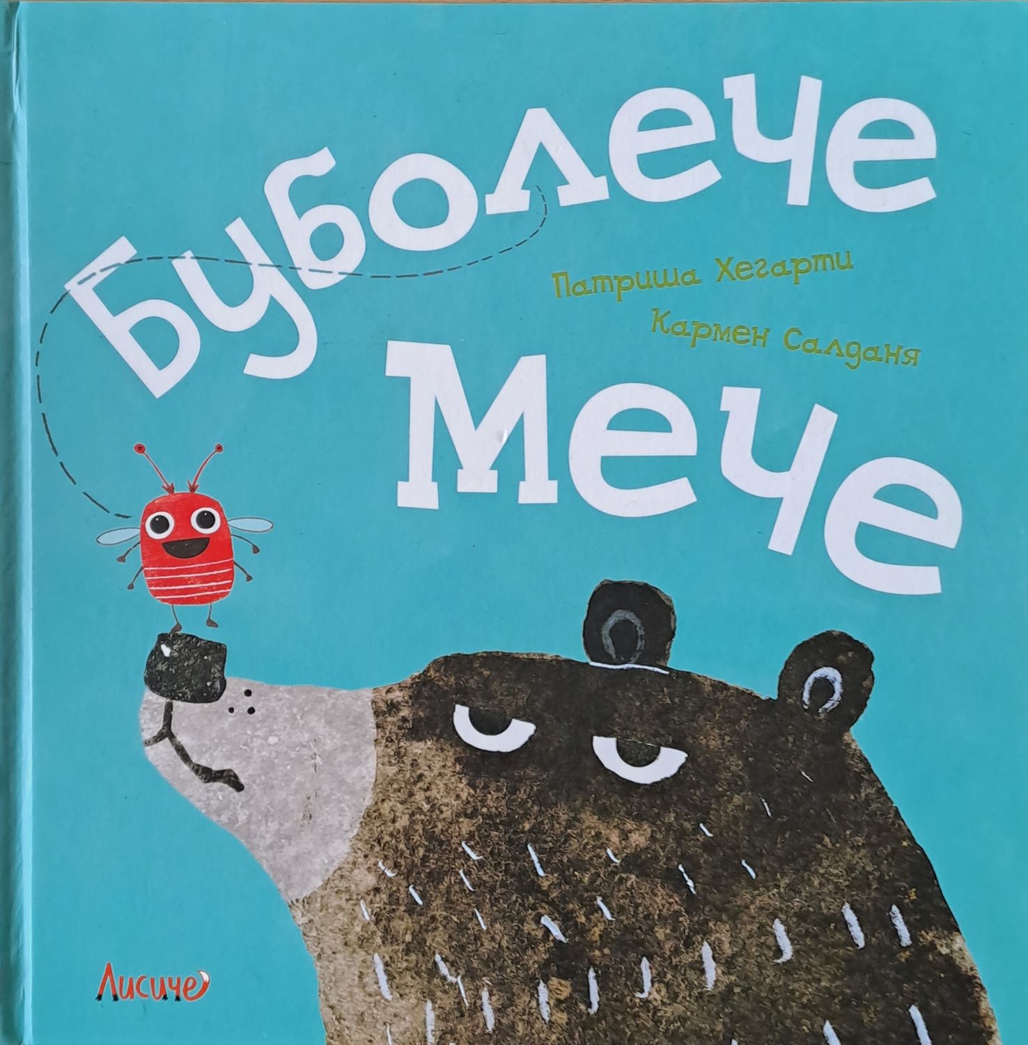 Бубулече Мече