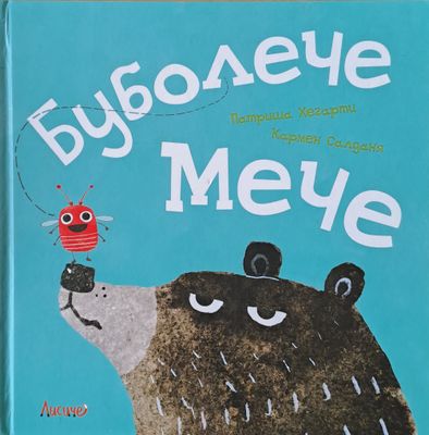 Бубулече Мече
