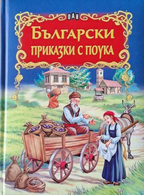 Български приказки с поука