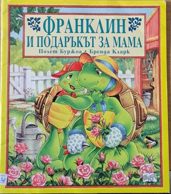 Франклин и подаръкът за мама