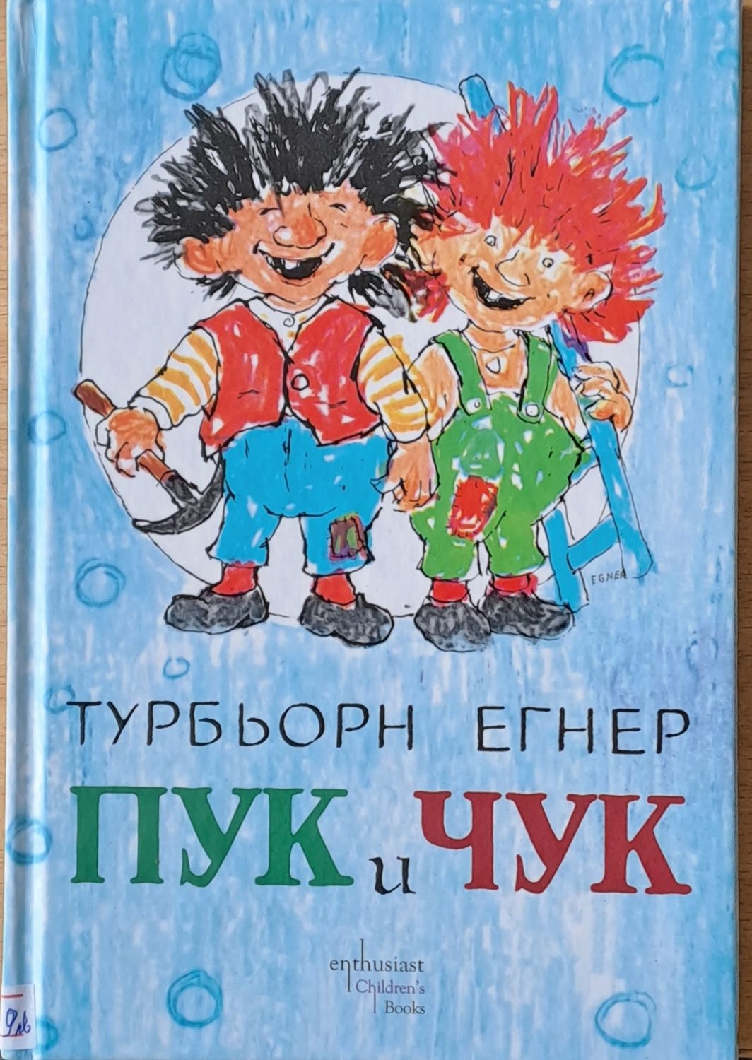 Пук и Чук
