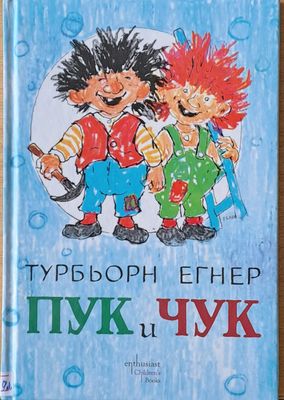 Пук и Чук