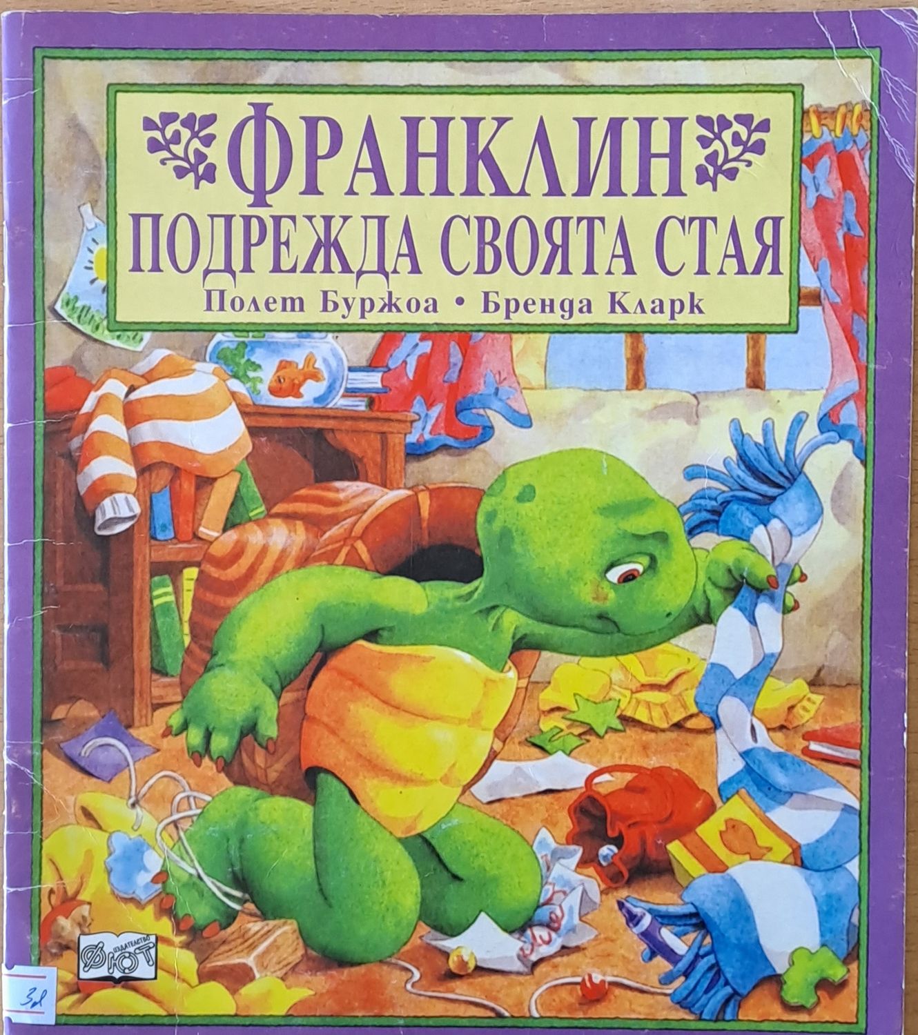 Франклин подрежда своята стая