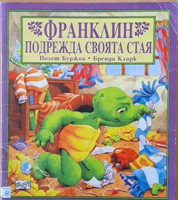 Франклин подрежда своята стая
