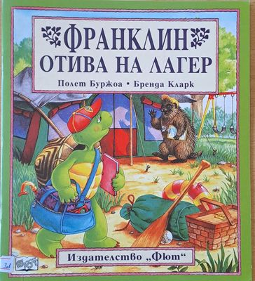 Франклин отива на лагер